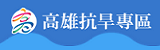 高雄市亢旱專區（此項連結開啟新視窗）